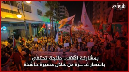 بمشاركة الآلاف.. طنجة تحتفي بانتصار غـ ـزة من خلال مسيرة حاشدة