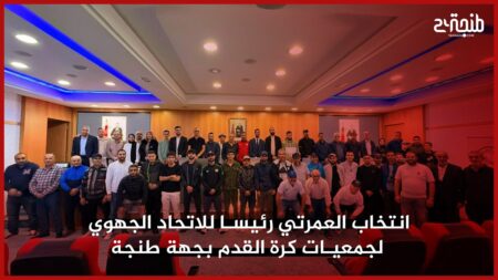 انتخاب العمرتي رئيسا للاتحاد الجهوي لجمعيات كرة القدم بجهة طنجة