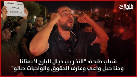 شباب طنجة: “التخر يب ديال البارح لا يمثلنا وحنا جيل واعي وعارف الحقوق والواجبات ديالو”