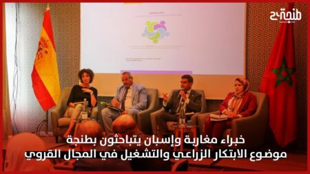خبراء مغاربة وإسبان يتباحثون بطنجة موضوع الابتكار الزراعي والتشغيل في المجال القروي