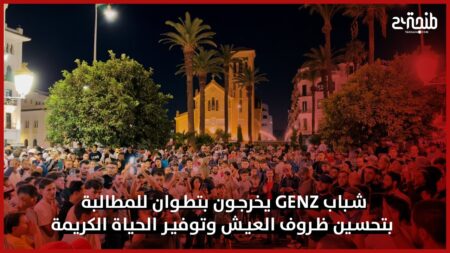 شباب GenZ يخرجون بتطوان للمطالبة بتحسين ظروف العيش وتوفير الحياة الكريمة