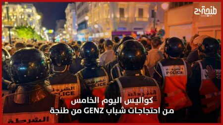 كواليس اليوم الخامس من احتجاجات شباب GenZ من طنجة