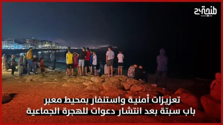تعزيزات أمنية واستنفار بمحيط معبر باب سبتة بعد انتشار دعوات للهجرة الجماعية
