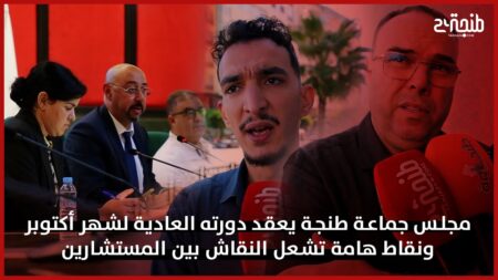 مجلس جماعة طنجة يعقد دورته العادية لشهر أكتوبر ونقاط هامة تشعل النقاش بين المستشارين