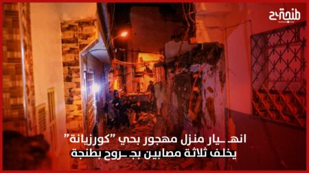 انهـ ـــيار منزل مهجور بحي “كورزيانة “ يخلف ثلاثة مصابين بجـ ـــروح بطنجة