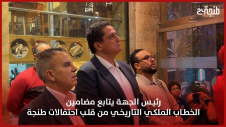 رئيس الجهة يتابع مضامين الخطاب الملكي التاريخي من قلب احتفالات طنجة