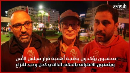 صحفيون يؤكدون بطنجة أهمية قرار مجلس الأمن ويثمنون الاعتراف بالحكم الذاتي كحل وحيد للنزاع