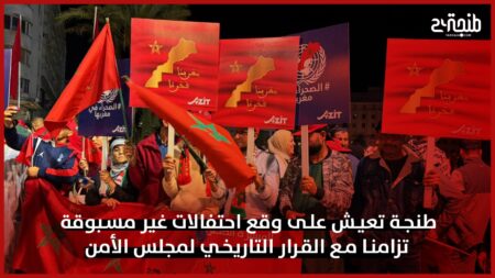 طنجة تعيش على وقع احتفالات غير مسبوقة تزامنا مع القرار التاريخي لمجلس الأمن