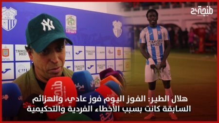 هلال الطير: الفوز اليوم فوز عادي، والهزائم السابقة كانت بسبب الأخطاء الفردية والتحكيمية.