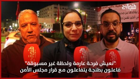 “نعيش فرحة عارمة ولحظة غير مسبوقة”.. فاعلون بطنجة يتفاعلون مع قرار مجلس الأمن