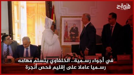 في أجواء رسمية.. الخلفاوي يتسلم مهامه رسميا عاملا على إقليم فحص أنجرة
