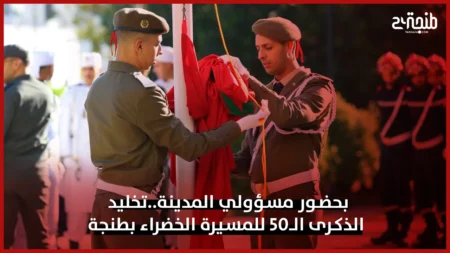 بحضور مسؤولي المدينة..تخليد الذكرى الـ50 للمسيرة الخضراء بطنجة