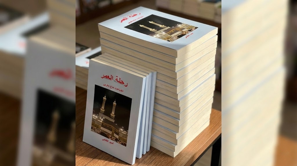 “رحلة العمر”.. إصدار يوثق ذاكرة الحج ويتحول إلى مرافعة من أجل تجويد الخدمات