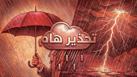 نشرة برتقالية: تساقطات تصل 100 ملم ورياح إلى 95 كلم في الساعة