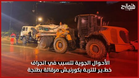 الأحوال الجوية تتسبب في انجراف خط.ير للتربة بكورنيش مرقالة بطنجة