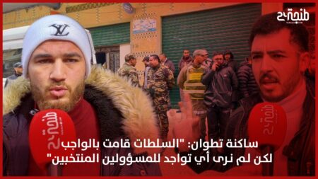 ساكنة تطوان: “السلطات قامت بالواجب لكن لم نرى أي تواجد للمنتخبين”