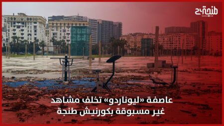 عاصفة «ليوناردو» تخلف مشاهد غير مسبوقة بكورنيش طنجة