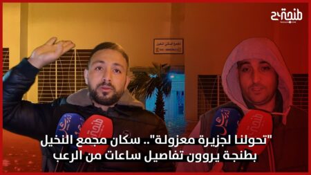 ”تحولنا لجزيرة معزولة”.. سكان مجمع النخيل بطنجة يروون تفاصيل ساعات من الرعب