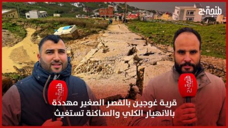 قرية غوجين بالقصر الصغير مهددة بالانهيار الكلي والساكنة تستغيث
