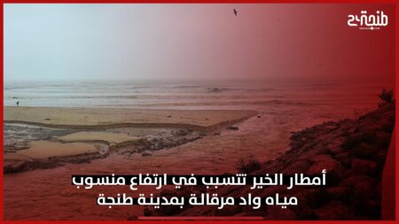 أمطار الخير تتسبب في ارتفاع منسوب مياه واد مرقالة بمدينة طنجة