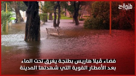فضاء ڤيلا هاريس بطنجة يغرق تحت الماء بعد الأمطار القوية التي شهدتها المدينة