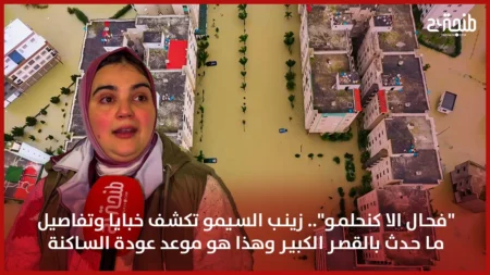 “فحال الا كنحلمو”.. زينب السيمو تكشف خبايا وتفاصيل ما حدث بالقصر الكبير وهذا هو موعد عودة الساكنة