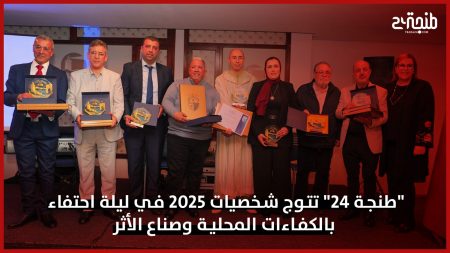 “طنجة 24” تتوج شخصيات 2025 في ليلة احتفاء بالكفاءات المحلية وصناع الأثر