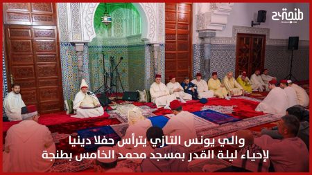 الوالي يونس التازي يترأس حفلا دينيا لإحياء ليلة القدر بمسجد محمد الخامس بطنجة