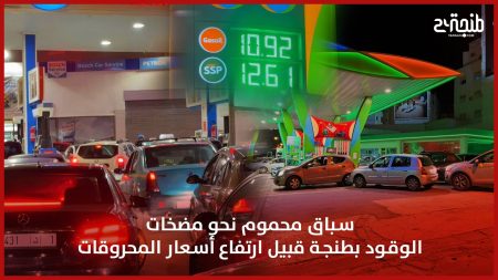 سباق محموم نحو مضخات الوقود بطنجة قبيل ارتفاع أسعار المحروقات