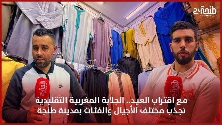 مع اقتراب العيد.. الجلابة المغربية التقليدية تجذب مختلف الأجيال والفئات بمدينة طنجة