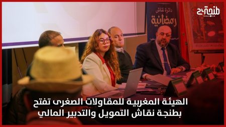 الهيئة المغربية للمقاولات الصغرى تفتح بطنجة نقاش التمويل والتدبير المالي