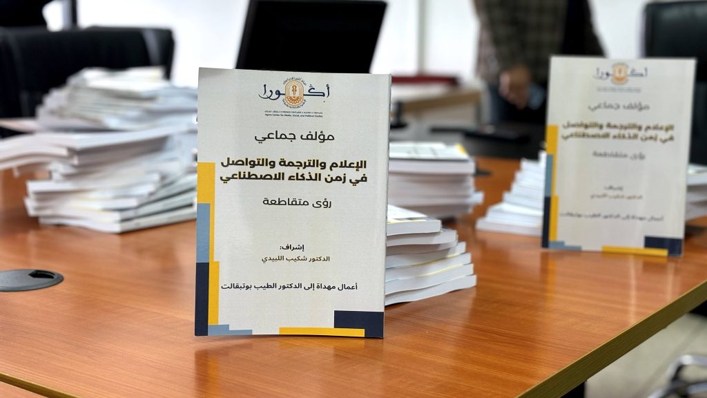 طنجة .. صدور كتاب جماعي حول “الإعلام والترجمة والتواصل في زمن الذكاء الاصطناعي”