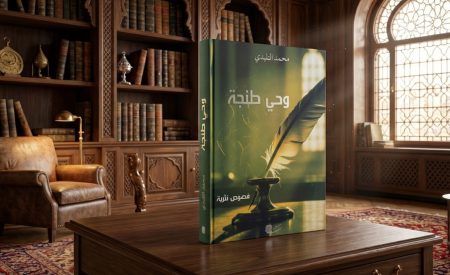 قراءة في كتاب: “وحي طنجة” للأستاذ محمد بن عبد الله التليدي
