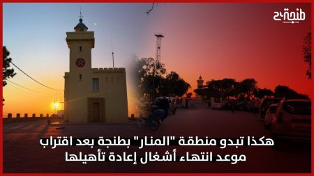هكذا تبدو منطقة “المنار” بطنجة بعد اقتراب موعد انتهاء أشغال إعادة تأهيلها