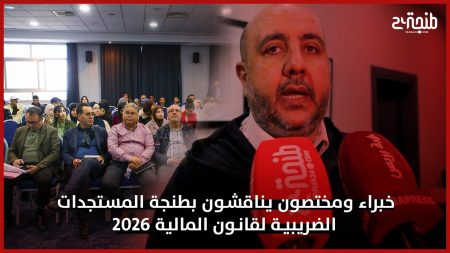 خبراء ومختصون يناقشون بطنجة المستجدات الضريبية لقانون المالية 2026