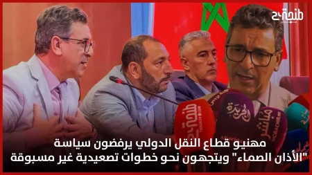 مهنيو قطاع النقل الدولي يرفضون سياسة “الأذان الصماء” ويتجهون نحو خطوات تصعيدية غير مسبوقة