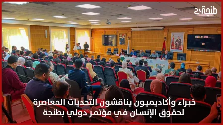 خبراء وأكاديميون يناقشون التحديات المعاصرة لحقوق الإنسان في مؤتمر دولي بطنجة