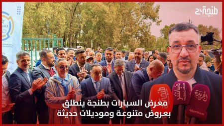 معرض السيارات بطنجة ينطلق بعروض متنوعة وموديلات حديثة