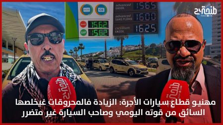 مهنيو قطاع سيارات الأجرة: الزيادة فالمحروقات غيخلصها السائق من قوته اليومي وصاحب السيارة غير متضرر