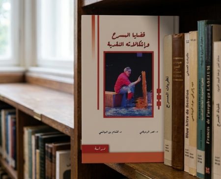كتاب جديد يسلط الضوء على تقاطعات الفلسفة والتربية والممارسة النقدية في أب الفنون
