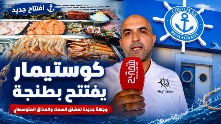 كوستيمار يفتتح بطنجة.. وجهة جديدة لعشاق السمك والمذاق المتوسطي