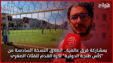 بمشاركة فرق عالمية.. انطلاق النسخة السادسة من “كأس طنجة الدولية” لكرة القدم للفئات الصغرى
