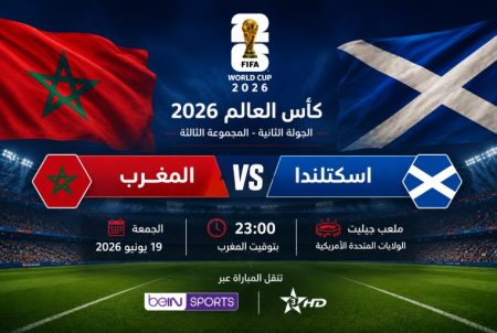 بعد التعادل مع البرازيل، المغرب يطارد الفوز أمام اسكتلندا