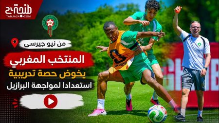 من نيو جيرسي.. المنتخب المغربي يخوض حصة تدريبية استعدادا لمواجهة البرازيل