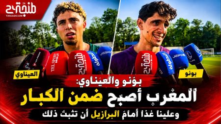 بونو والعيناوي: “المغرب أصبح ضمن الكبار وعلينا غدا أمام البرازيل أن نثبت ذلك للجميع