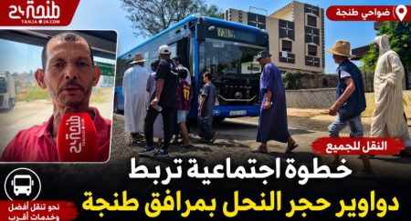 خطوة اجتماعية تربط دواوير حجر النحل بمرافق طنجة