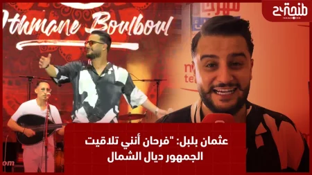 عثمان بلبل: “فرحان أنني تلاقيت الجمهور ديال الشمال والعرض الي كنقدمو وجدناه لمدة سنوات”